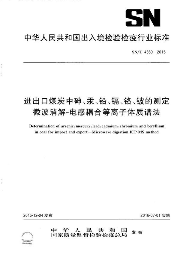 进出口煤炭中砷、汞、铅、镉、铬、铍的测定 微波消解-电感耦合等离子体质谱法 (SN/T 4369-2015）