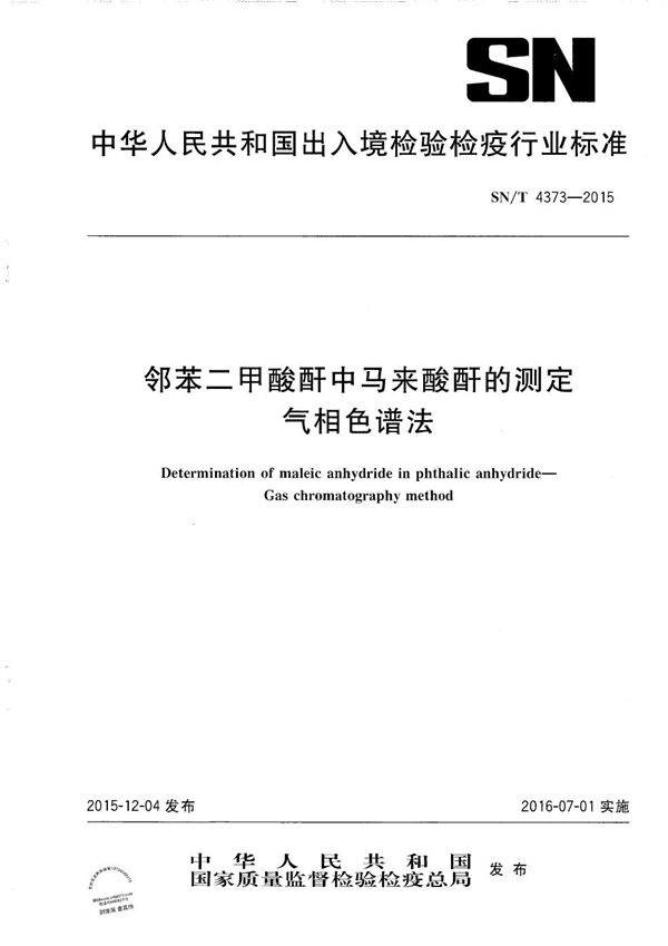 邻苯二甲酸酐中马来酸酐的测定 气相色谱法 (SN/T 4373-2015）