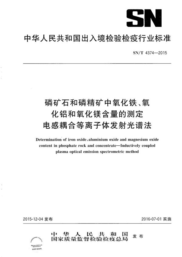 磷矿石和磷精矿中氧化铁、氧化铝和氧化镁含量的测定 电感耦合等离子体发射光谱法 (SN/T 4374-2015）