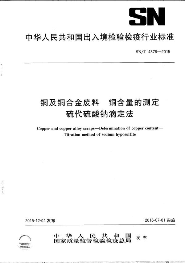 铜及铜合金废料 铜含量的测定 硫代硫酸钠滴定法 (SN/T 4376-2015）