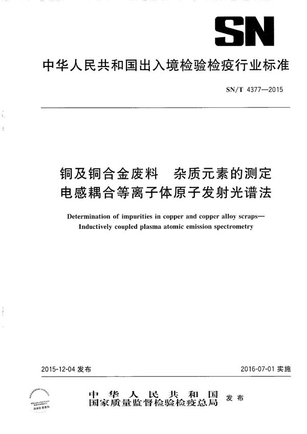 铜及铜合金废料 杂质元素的测定 电感耦合等离子体原子发射光谱法 (SN/T 4377-2015）