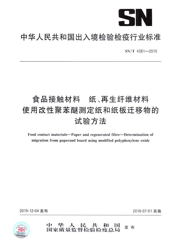 食品接触材料 纸、再生纤维材料 使用改性聚苯醚测定纸和纸板迁移物的试验方法 (SN/T 4381-2015）