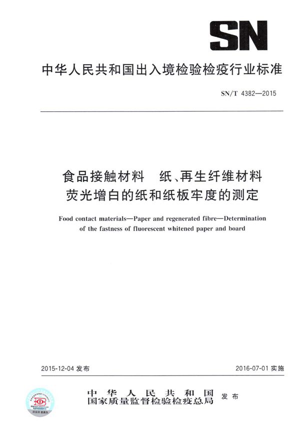 食品接触材料 纸、再生纤维材料 荧光增白的纸和纸板牢度的测定 (SN/T 4382-2015）