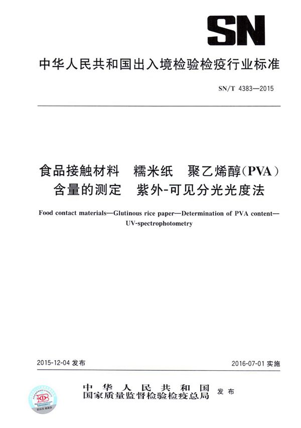 食品接触材料 糯米纸 聚乙烯醇（PVA）含量的测定 紫外-可见分光光度法 (SN/T 4383-2015）