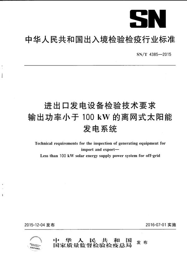 进出口发电设备检验技术要求 输出功率小于100千瓦的离网式太阳能发电系统 (SN/T 4385-2015）