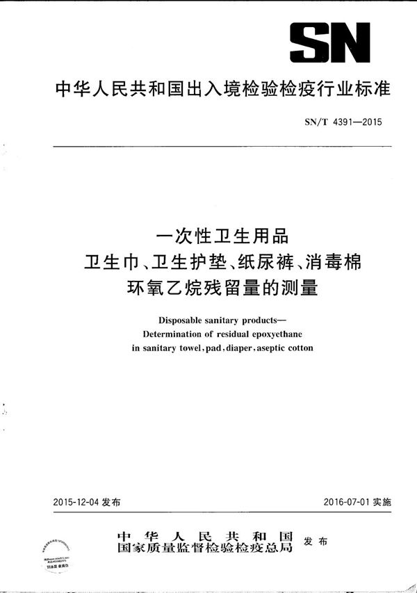 一次性卫生用品 卫生巾、卫生护垫、纸尿裤、消毒棉 环氧乙烷残留量的测定 (SN/T 4391-2015）