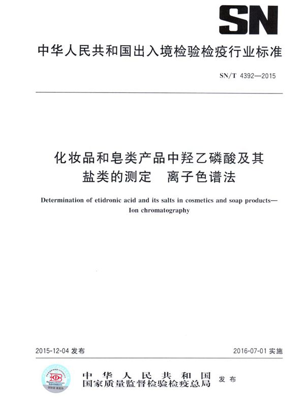 化妆品和皂类产品中的羟乙磷酸及其盐类的测定 离子色谱法 (SN/T 4392-2015）