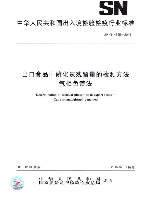 出口食品中磷化氢残留量的检测方法 气相色谱法 (SN/T 4395-2015）