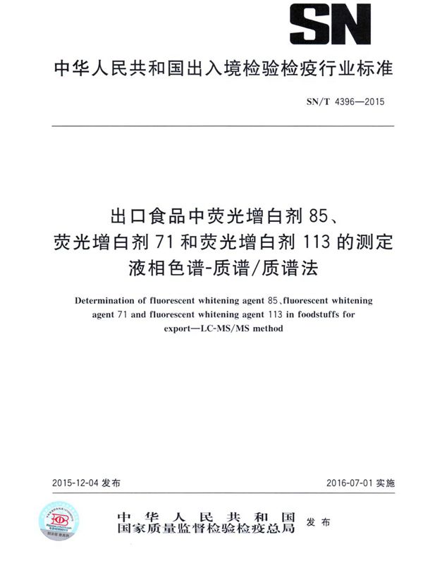 出口食品中荧光增白剂85、荧光增白剂71和荧光增白剂113的测定 液相色谱-质谱/质谱法 (SN/T 4396-2015）