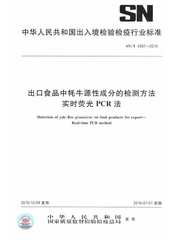 出口食品中牦牛源性成分的检测方法 实时荧光PCR法 (SN/T 4397-2015）