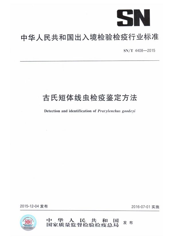 古氏短体线虫检疫鉴定方法 (SN/T 4408-2015)