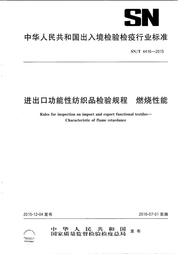 进出口功能性纺织品检验规程 燃烧性能 (SN/T 4416-2015）