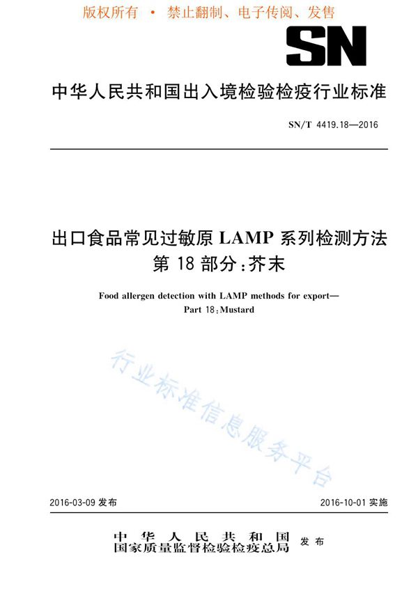 出口食品常见过敏原LAMP系列检测方法 第18部分：芥末 (SN/T 4419.18-2016)