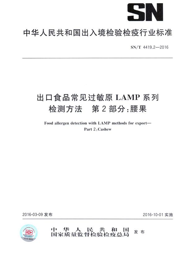 出口食品常见过敏原LAMP系列检测方法 第2部分：腰果 (SN/T 4419.2-2016)