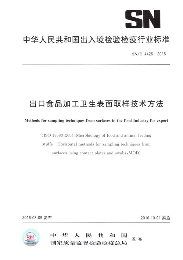 出口食品加工卫生表面取样技术方法 (SN/T 4426-2016）