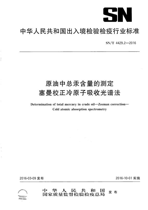 原油中总汞含量的测定 塞曼校正冷原子吸收光谱法 (SN/T 4429.2-2016）