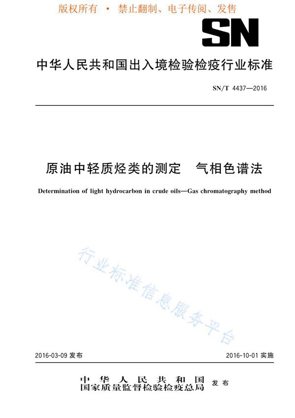 原油中轻质烃类的测定 气相色谱法 (SN/T 4437-2016)