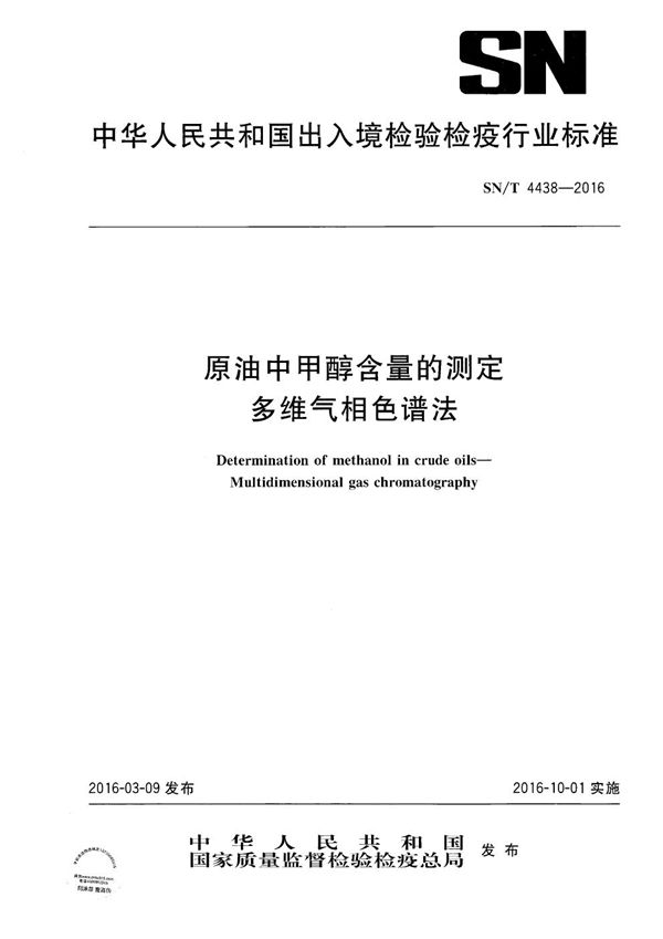 原油中甲醇含量的测定 多维气相色谱法 (SN/T 4438-2016）