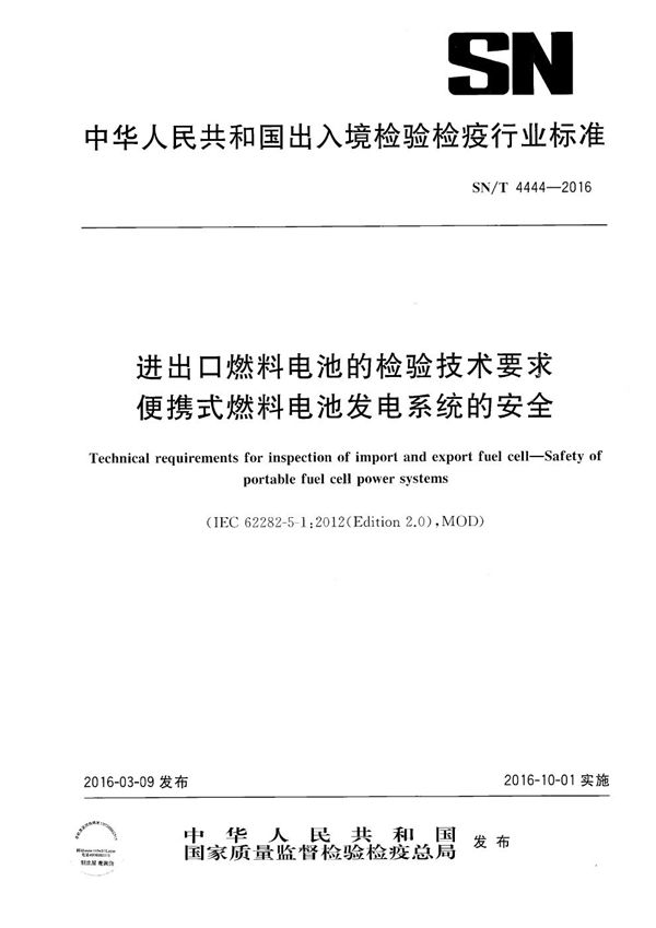 进出口燃料电池的检验技术要求 便携式燃料电池发电系统的安全 (SN/T 4444-2016）