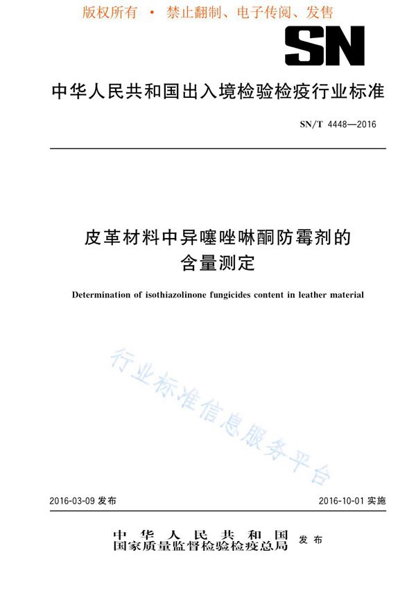 皮革材料中异噻唑啉酮防霉剂的含量测定 (SN/T 4448-2016)