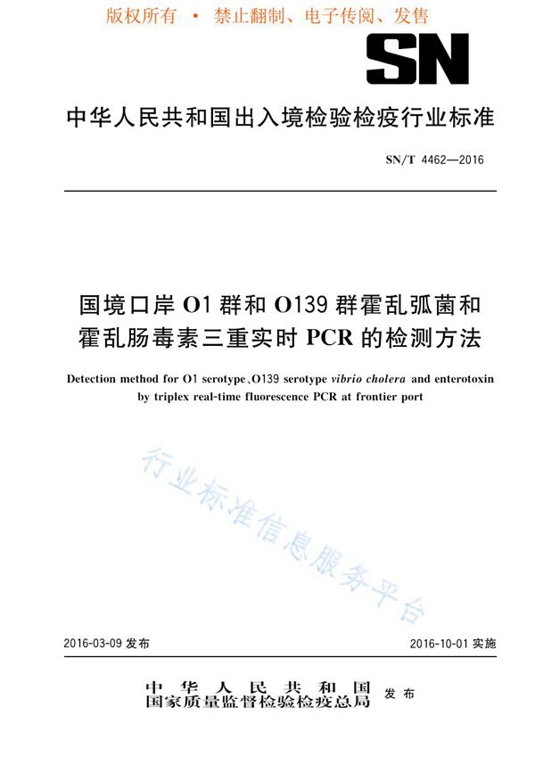 国境口岸O1群和O139群霍乱弧菌和霍乱肠毒素三重实时PCR的检测方法 (SN/T 4462-2016)