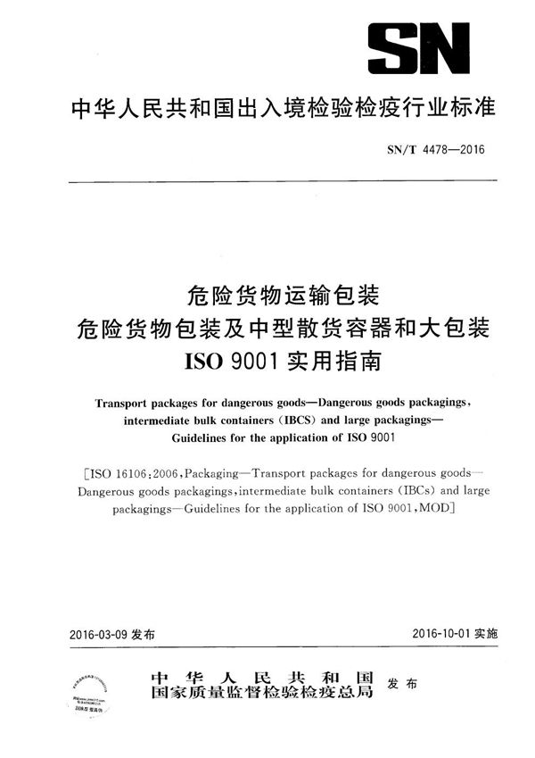 危险货物运输包装 危险货物包装及中型散货容器和大包装 ISO 9001实用指南 (SN/T 4478-2016）