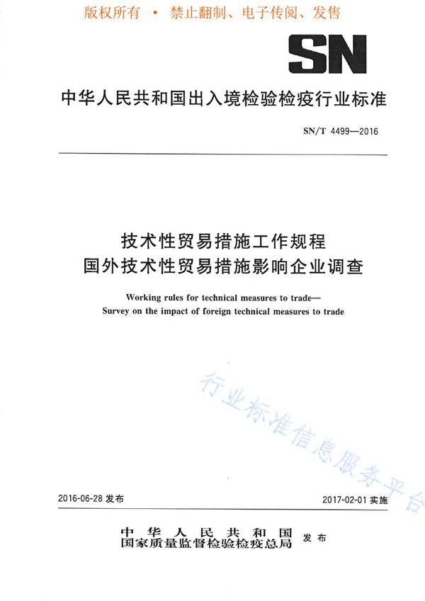 技术性贸易措施工作规程 国外技术性贸易措施影响企业调查 (SN/T 4499-2016)