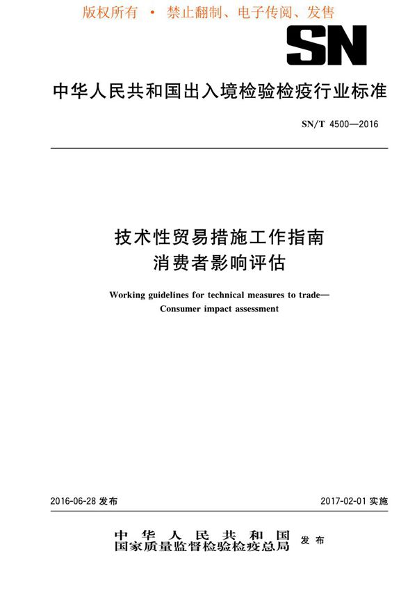 技术性贸易措施工作指南 消费者影响评估 (SN/T 4500-2016)