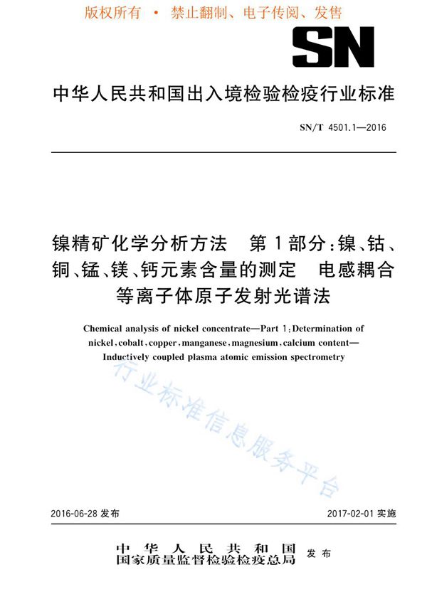 镍精矿化学分析方法 第1部分：镍、钴、铜、锰、镁、钙元素含量的测定 电感耦合等离子体原子发射光谱法 (SN/T 4501.1-2016)