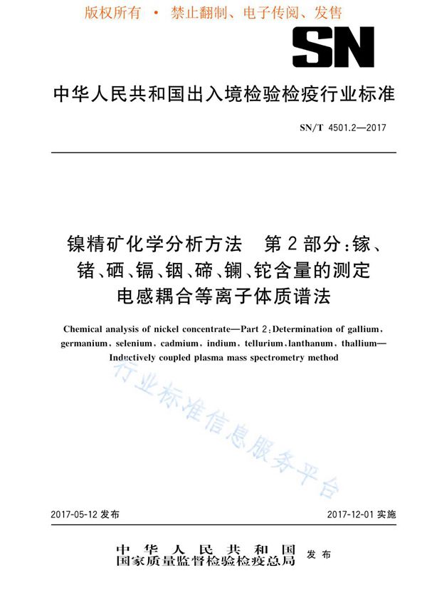 镍精矿化学分析方法  第2部分：镓、锗、硒、镉、铟、碲、镧、铊含量的测定 电感耦合等离子体质谱法 (SN/T 4501.2-2017)