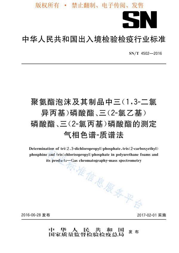 聚氨酯泡沫及其制品中三(1,3-二氯异丙基)磷酸酯、三(2-氯乙基)磷酸酯、三(2-氯丙基)磷酸酯的测定 气相色谱-质谱法 (SN/T 4502-2016)