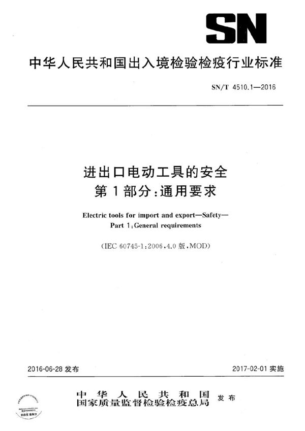 进出口电动工具的安全 第1部分：通用要求 (SN/T 4510.1-2016）