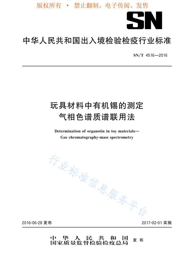 玩具材料中有机锡的测定 气相色谱质谱联用法 (SN/T 4516-2016)