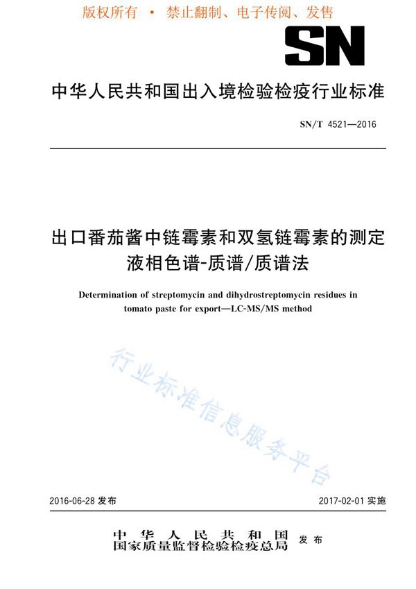 出口番茄酱中链霉素和双氢链霉素的测定  液相色谱-质谱/质谱法 (SN/T 4521-2016)