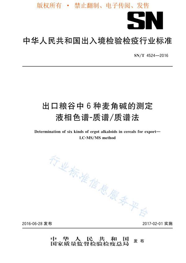 出口粮谷中6种麦角碱的测定  液相色谱-质谱/质谱法 (SN/T 4524-2016)