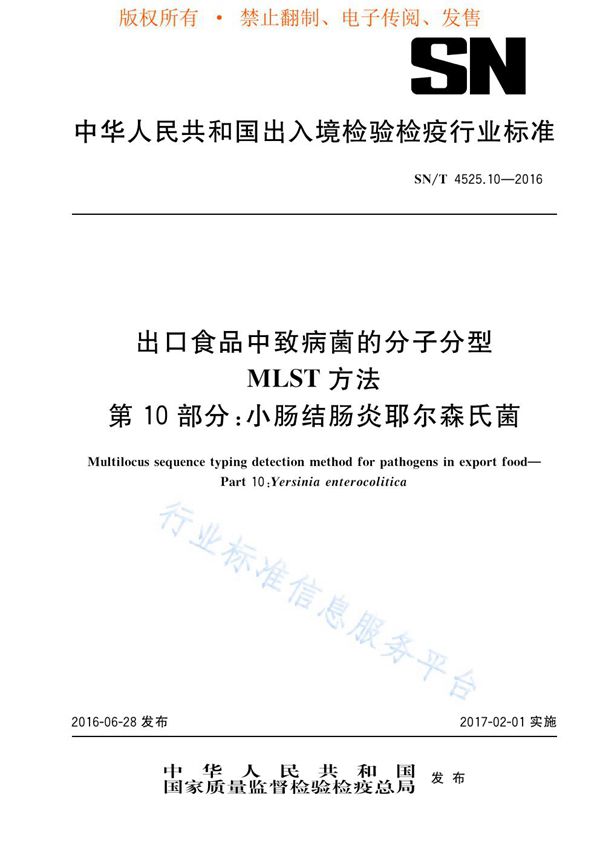 出口食品中致病菌的分子分型  MLST方法  第10部分：小肠结肠炎耶尔森氏菌 (SN/T 4525.10-2016)