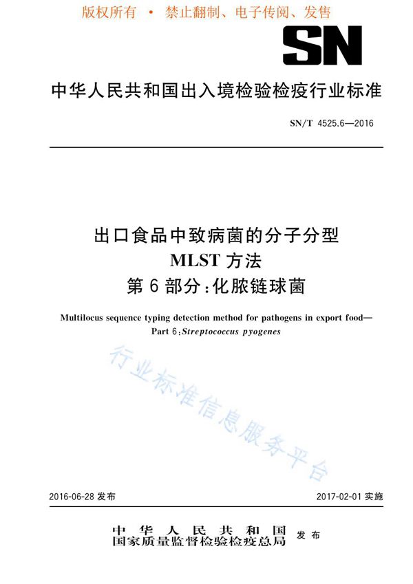 出口食品中致病菌的分子分型  MLST方法  第6部分：化脓链球菌 (SN/T 4525.6-2016)