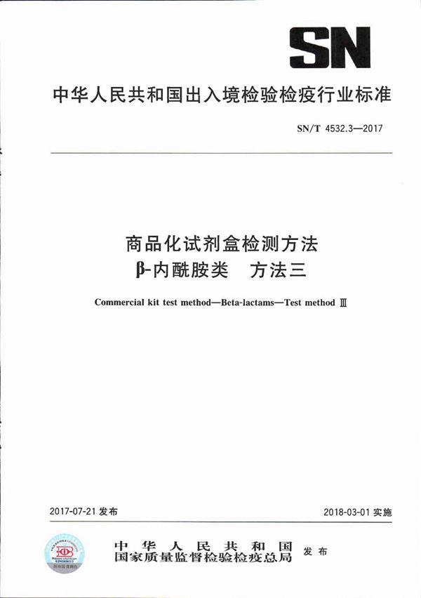 商品化试剂盒检测方法  β-内酰胺类  方法三 (SN/T 4532.3-2017）