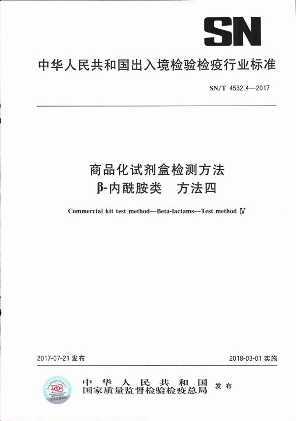 商品化试剂盒检测方法  β-内酰胺类  方法四 (SN/T 4532.4-2017）