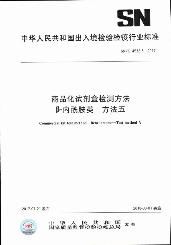 商品化试剂盒检测方法  β-内酰胺类  方法五 (SN/T 4532.5-2017）