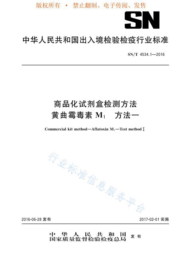 商品化试剂盒检测方法 黄曲霉毒素M1 方法一 (SN/T 4534.1-2016)