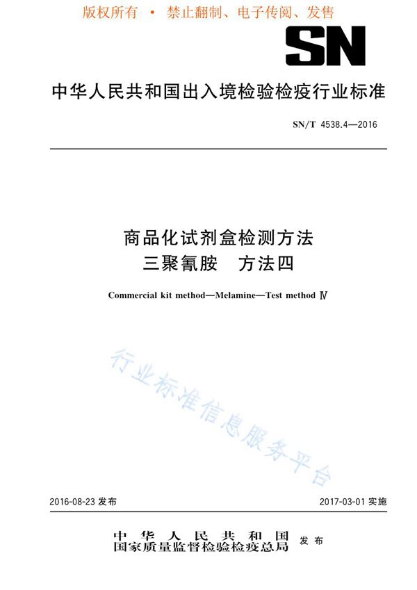 商品化试剂盒检测方法 三聚氰胺 方法四 (SN/T 4538.4-2016)