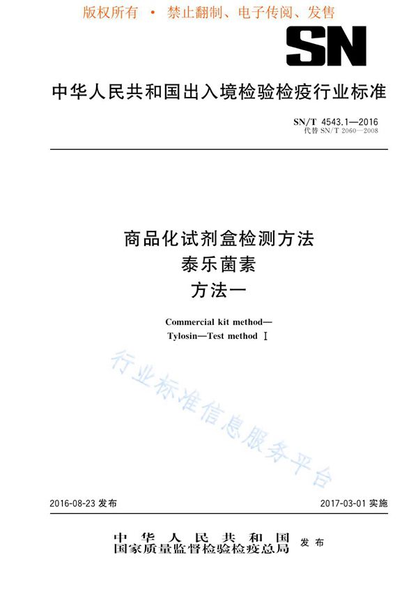 商品化试剂盒检测方法 泰乐菌素 方法一 (SN/T 4543.1-2016)