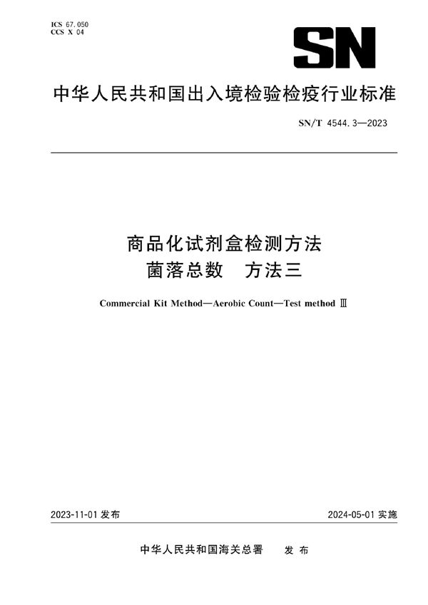 商品化试剂盒检测方法 菌落总数 方法三 (SN/T 4544.3-2023)