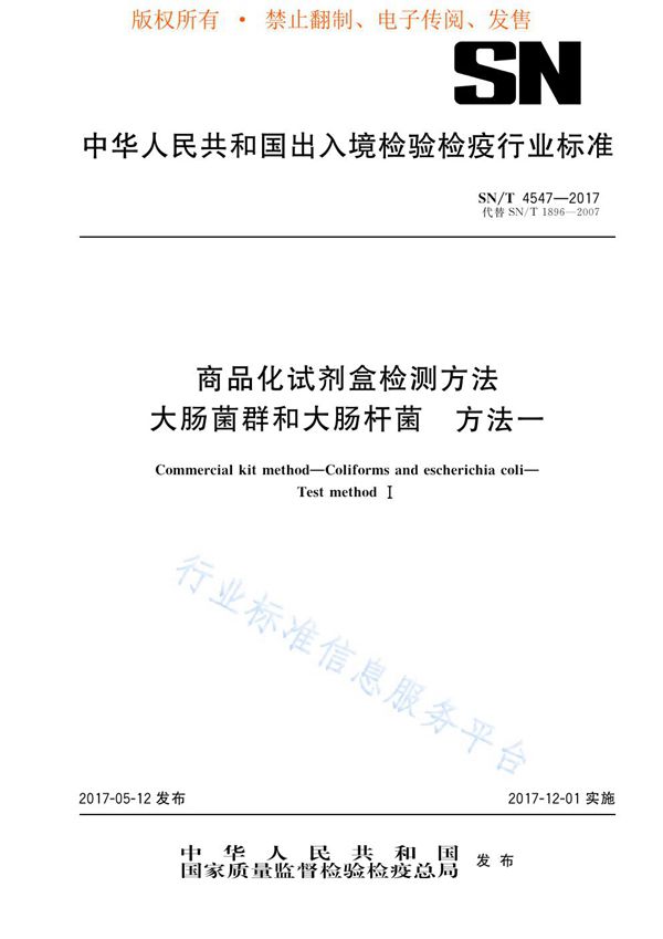 商品化试剂盒检测方法  大肠菌群和大肠杆菌  方法一 (SN/T 4547-2017)