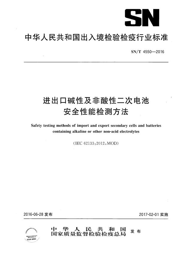 进出口碱性及非酸性二次电池安全性能检测方法 (SN/T 4550-2016）