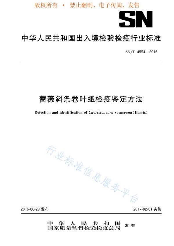 蔷薇斜条卷叶蛾检疫鉴定方法 (SN/T 4554-2016)