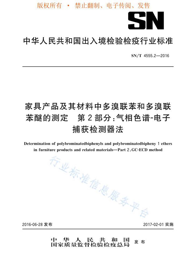 家具产品及其材料中多溴联苯和多溴联苯醚的测定 第2部分：气相色谱-电子捕获检测器法 (SN/T 4555.2-2016)