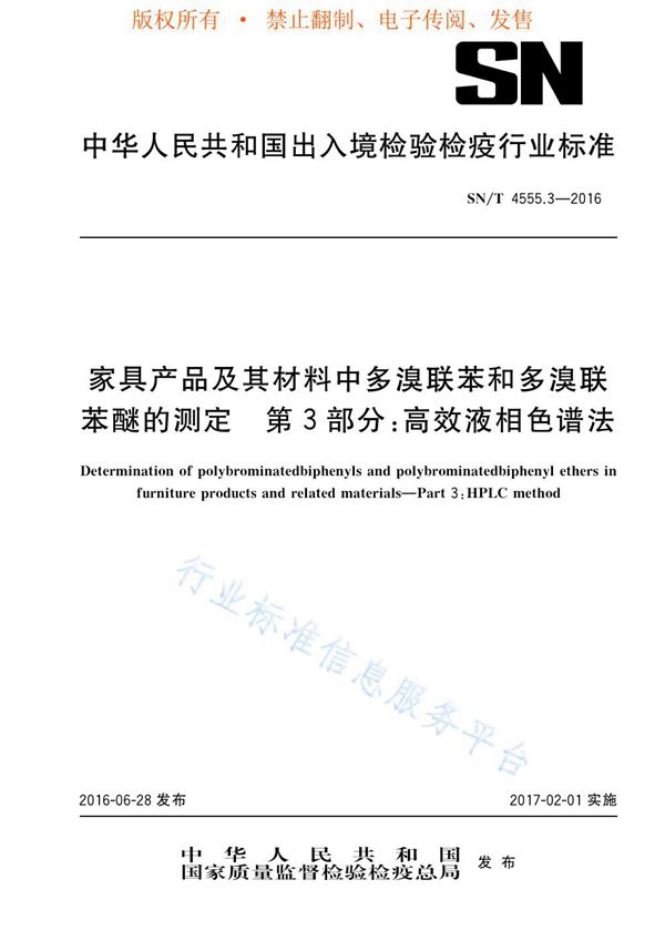 家具产品及其材料中多溴联苯和多溴联苯醚的测定 第3部分：高效液相色谱法 (SN/T 4555.3-2016)