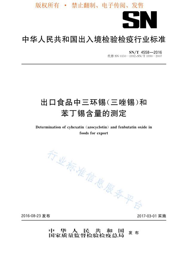 出口食品中三环锡（三唑锡）和苯丁锡含量的测定 (SN/T 4558-2016)